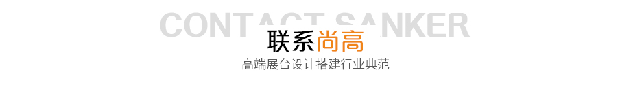 联系尚高