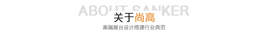 关于尚高